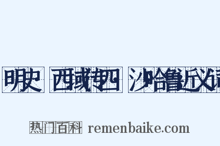 明史·西域传四·沙哈鲁近义词是什么意思的图片